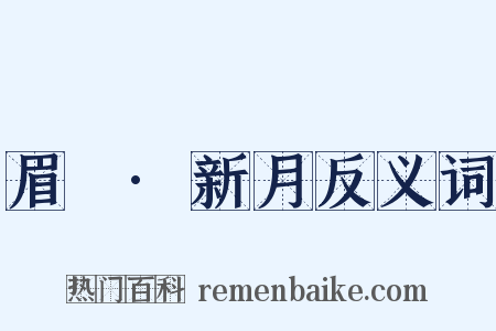 眉嫵·新月反义词是什么意思的图片